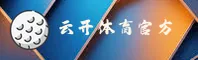 云开平台APP哪里下载才是正版？官方最新版本一键获取